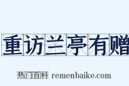 重访兰亭有赠是什么意思的图片